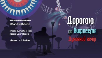 Духовний вечір “Дорогою до Вифлеєма”